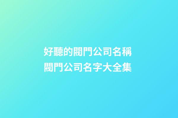 好聽的閥門公司名稱 閥門公司名字大全集-第1張-公司起名-玄機派